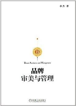 高等院校市場(chǎng)營(yíng)銷系列精品規(guī)劃教材之品牌審視與市場(chǎng)營(yíng)銷策劃