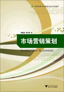 高等院校市場(chǎng)營(yíng)銷專業(yè)系列教材 《市場(chǎng)營(yíng)銷策劃》核心要義解析