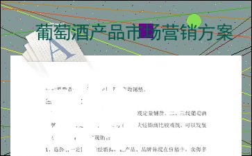 醇釀新生，品味非凡 XX葡萄酒全渠道整合營(yíng)銷策劃方案