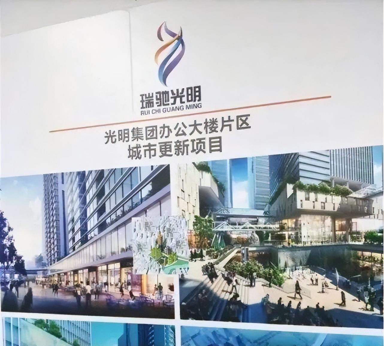 光明集團辦公大樓片區舊改 光明唯一啟動簽約的投資實業新機遇